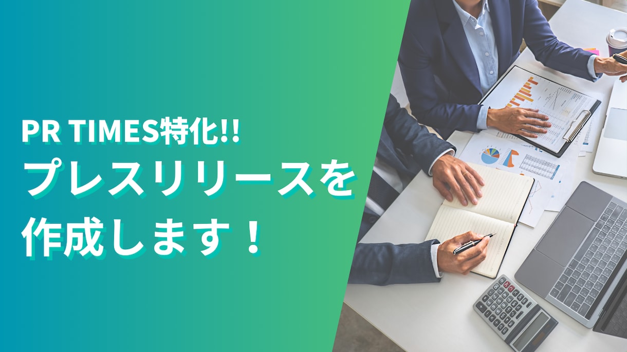 PR TIMESでプレスリリースを作成します はじめてでも安心！設定サポートも可能！某著名人のPRも担当！ イメージ1