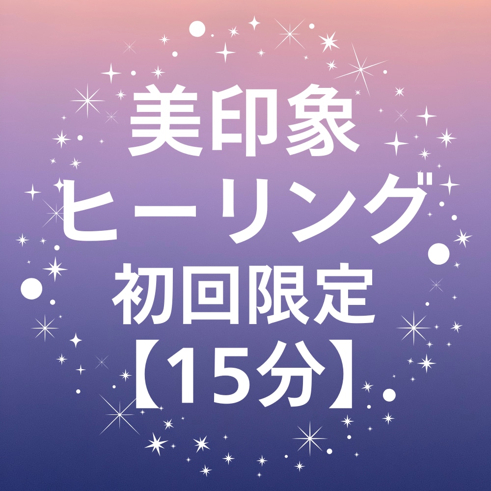 10/11 5枠限定｜美印象ヒーリングします 【初回限定】15分の体験セッション｜遠隔気功ヒーリング イメージ1