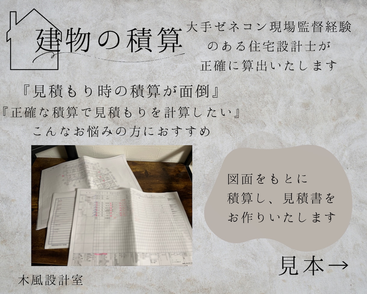 建物の外装、内装の積算いたします 大手ゼネコンの現場監督経験がある設計士が正確に積算します･ﾟ イメージ1