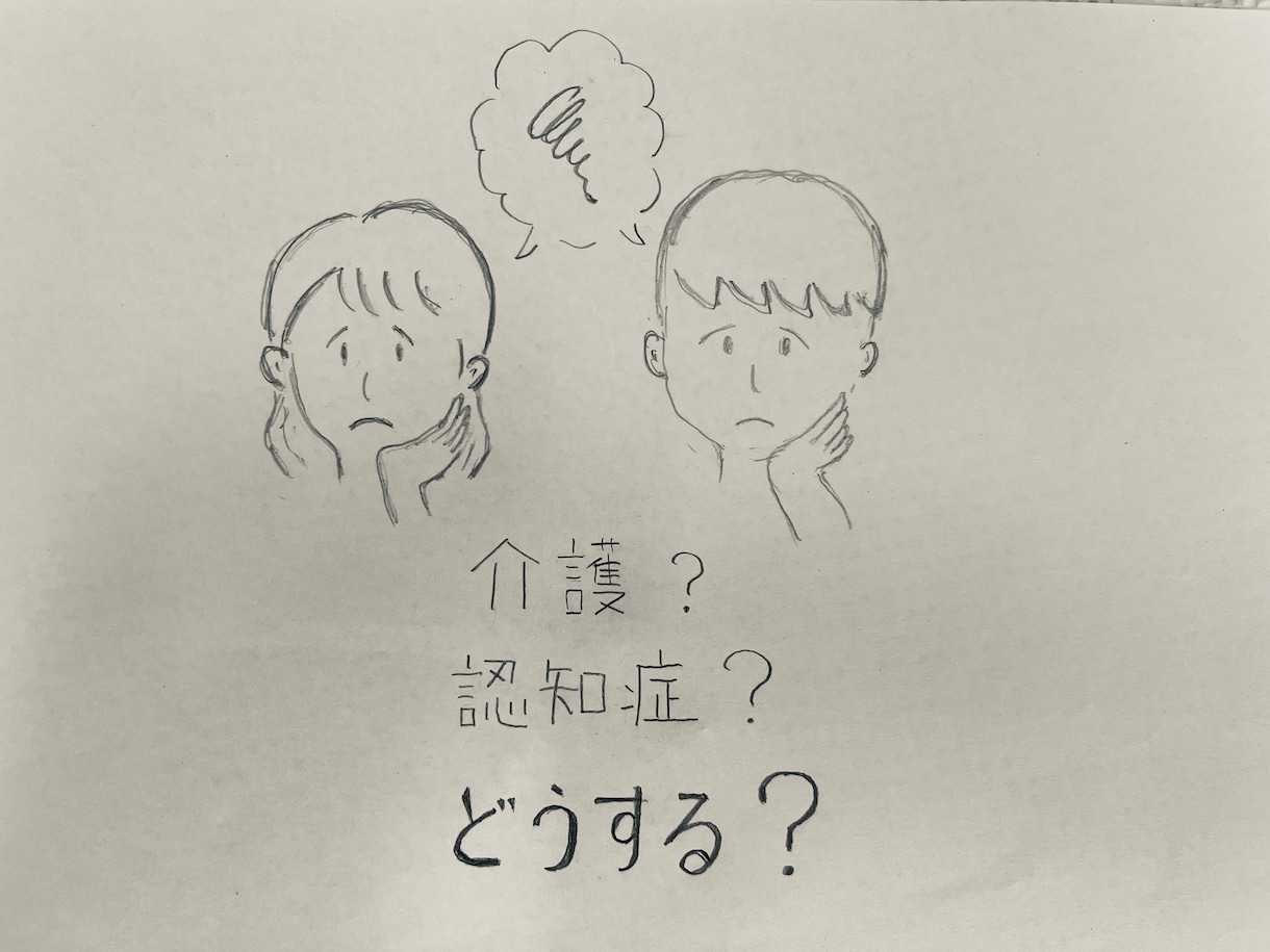 介護？どうしたら良い？まずはお話伺います 親の様子が最近なんか違う？認知症？どうしたら良いか分からない イメージ1