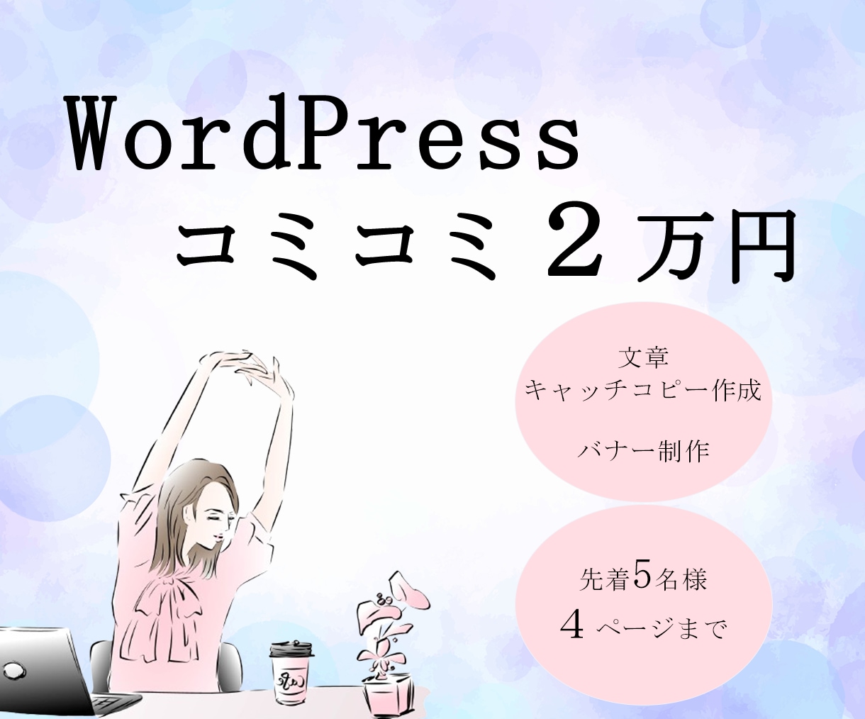WordPressを格安２万円で作成します バナー作成・キャッチコピー・文章作成すべてコミコミ２万円！ イメージ1