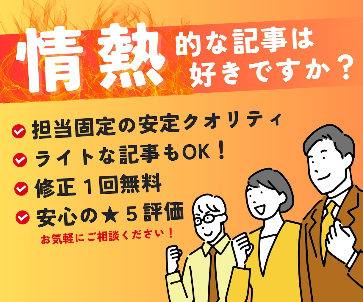 情熱的な記事は好きですか？想いの伝わる記事書きます 深い想いを伝える記事が得意です！軽く読めるライトな記事もOK イメージ1