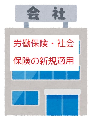 社労士が社会保険・労働保険の新規適用を代行します 元年金事務所職員です！手続は経験豊富な社労士にお任せください イメージ1