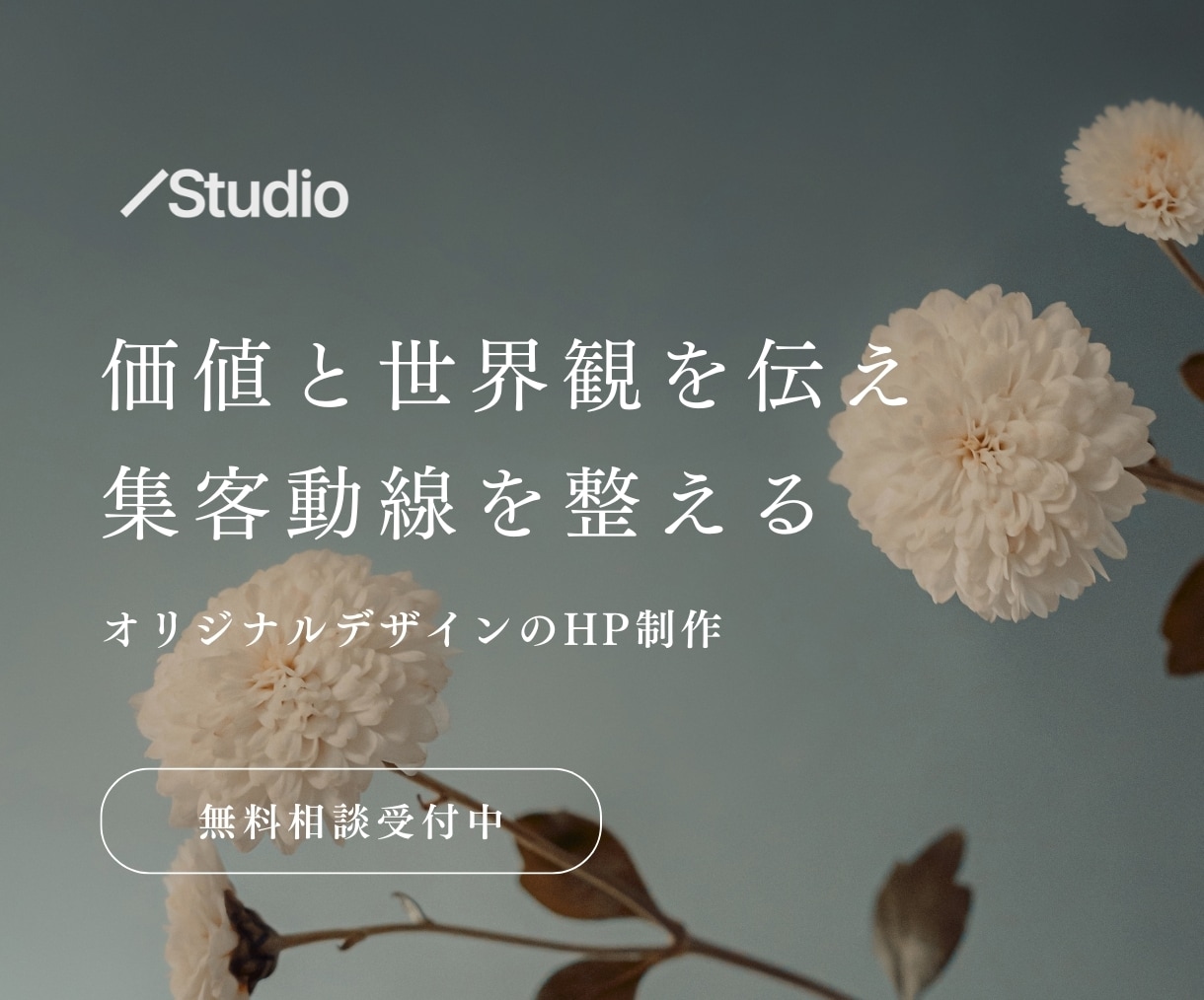 Studioで、美しく管理しやすいHPを作ります 日本語サポートで安心。世界観と集客導線を両立したサイト作り イメージ1