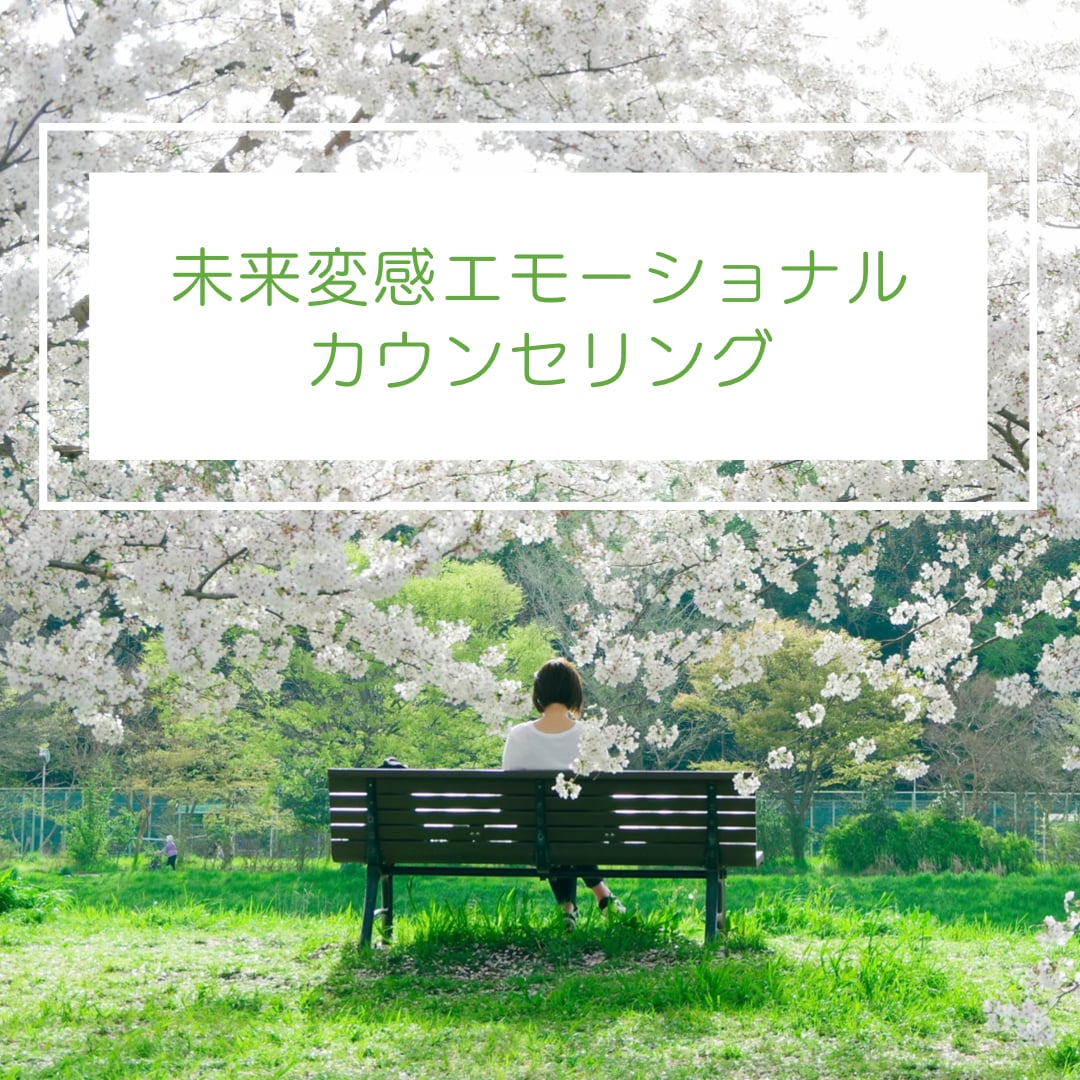 変わりたくても変われなく苦しんでいる女性を助けます 変わりたい女性のための未来変感エモーショナルカウンセリング イメージ1