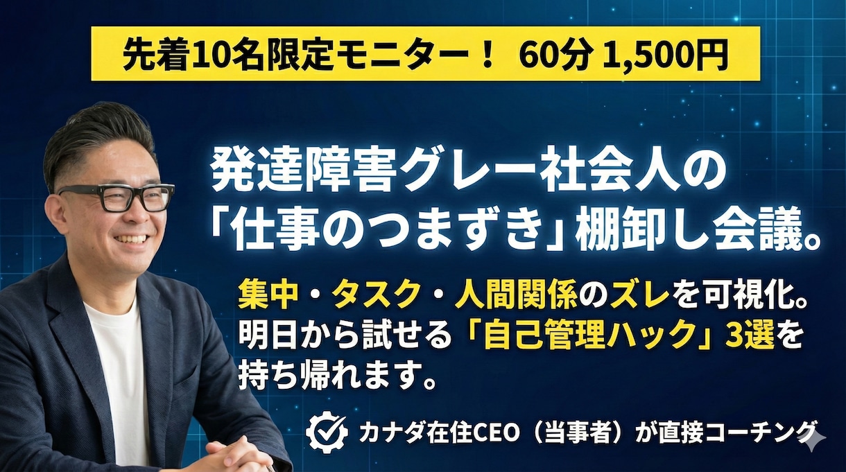 モニター価格！発達障害グレー社会人1hコーチします 先着10名1,500円で新習慣トライアル イメージ1
