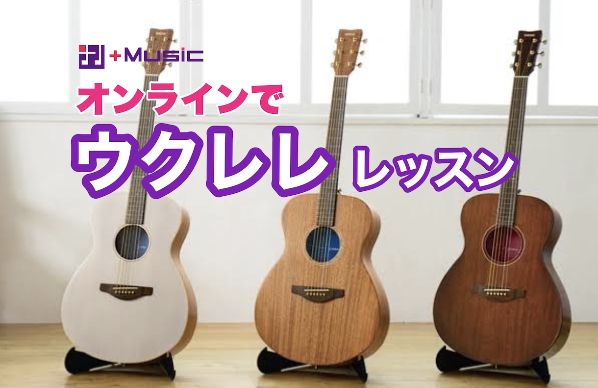 ウクレレ【高品質】リアルタイムレッスン♪届けます スタジオ直営！音楽は習いに"行かない"好きな所で受ける時代♪ イメージ1