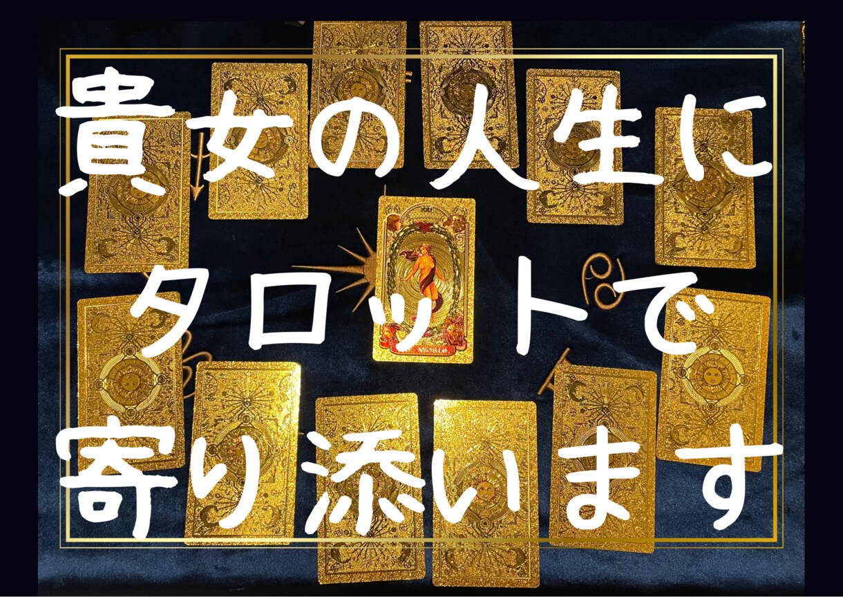 最安値★電話でタロット占いします 恋の悩み、仕事の愚痴、夢のある未来、人間関係、何でも占います イメージ1