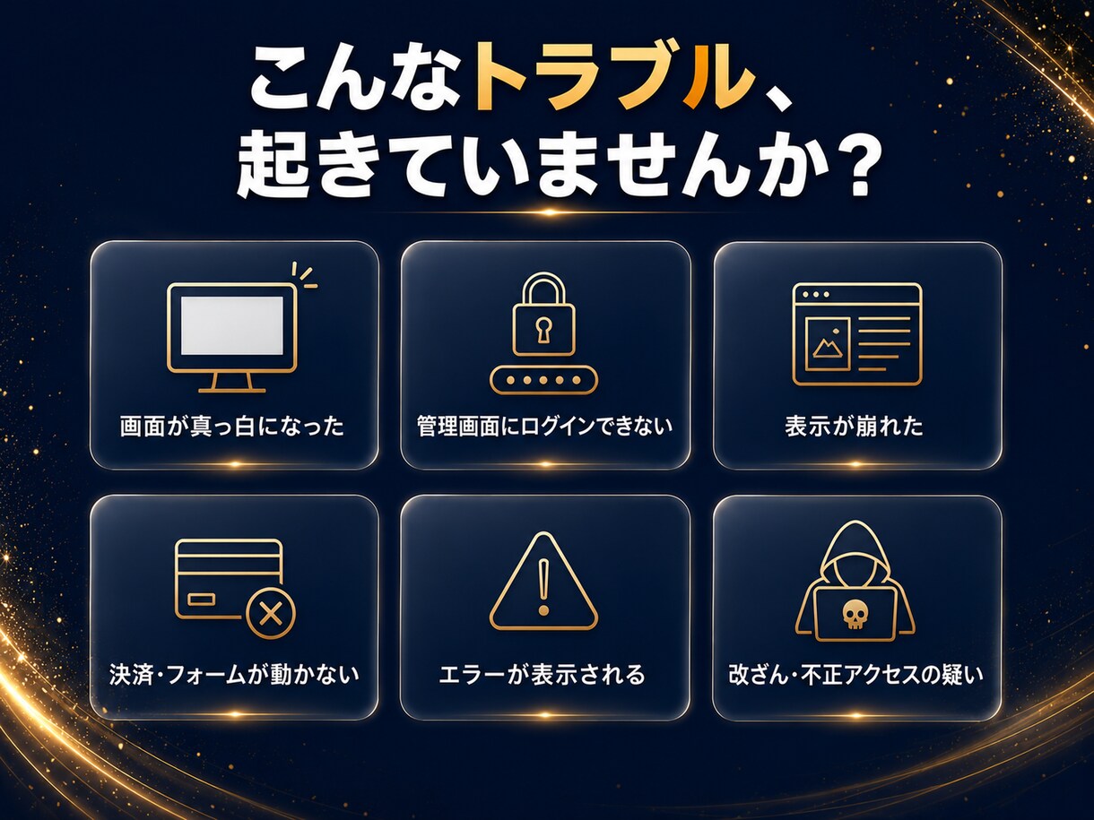 サイトの緊急トラブルを即日で解決します WordPress・EC対応｜見積り無料・最短当日に復旧 イメージ2