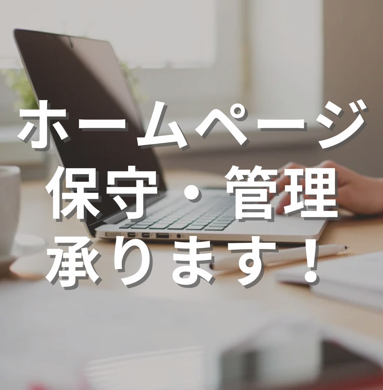 Webサイトの保守・管理を代行します WordPressサイトの安全性と集客力を強化します イメージ1