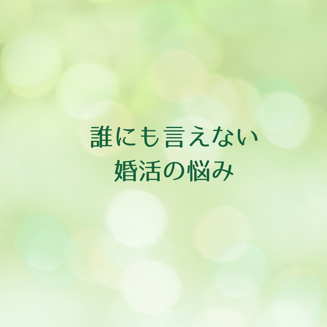 男性向け⭐︎婚活のお悩み聴きます 今すぐ息抜き！気持ち発散させませんか？ イメージ4