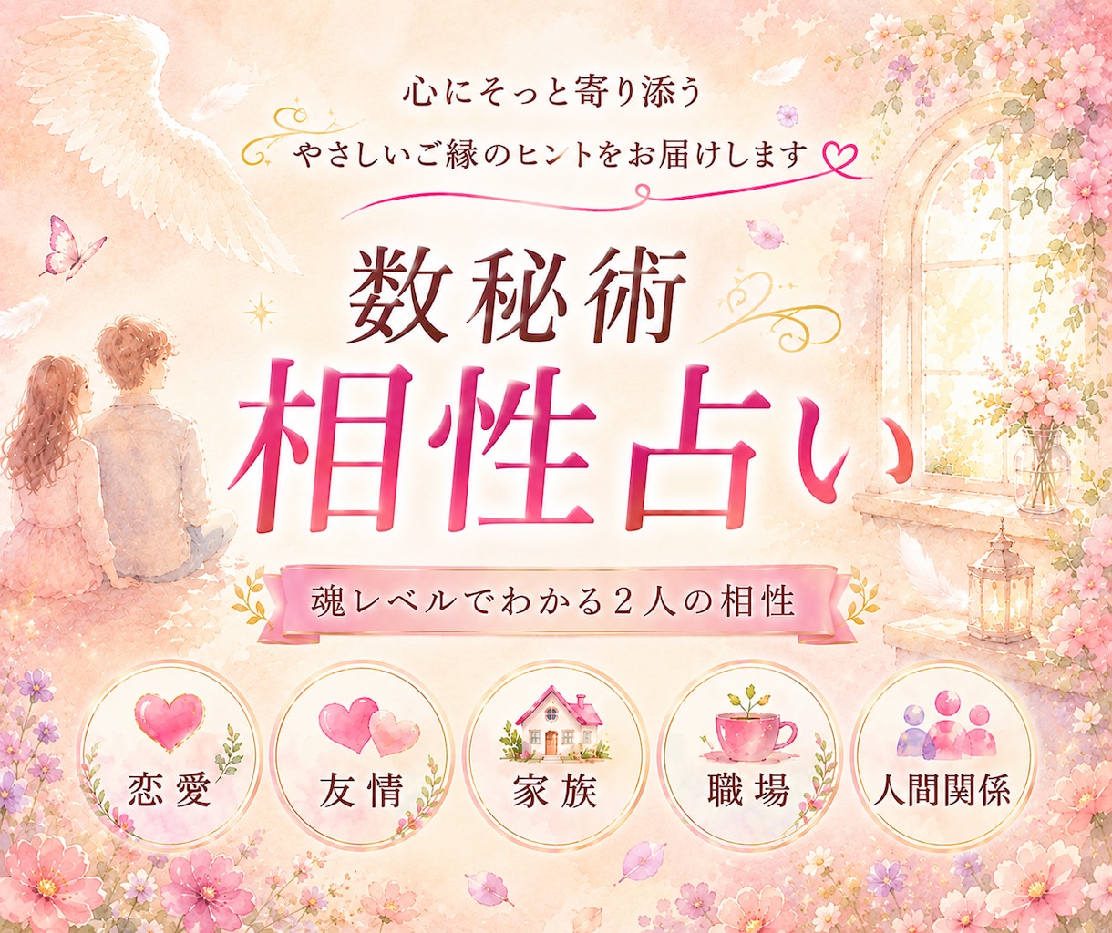 残2名♡恋占い❤️2人の相性を数秘術で占います 恋愛︙片想い︙両思い︙婚活︙友達︙親子︙職場の人間関係も イメージ1
