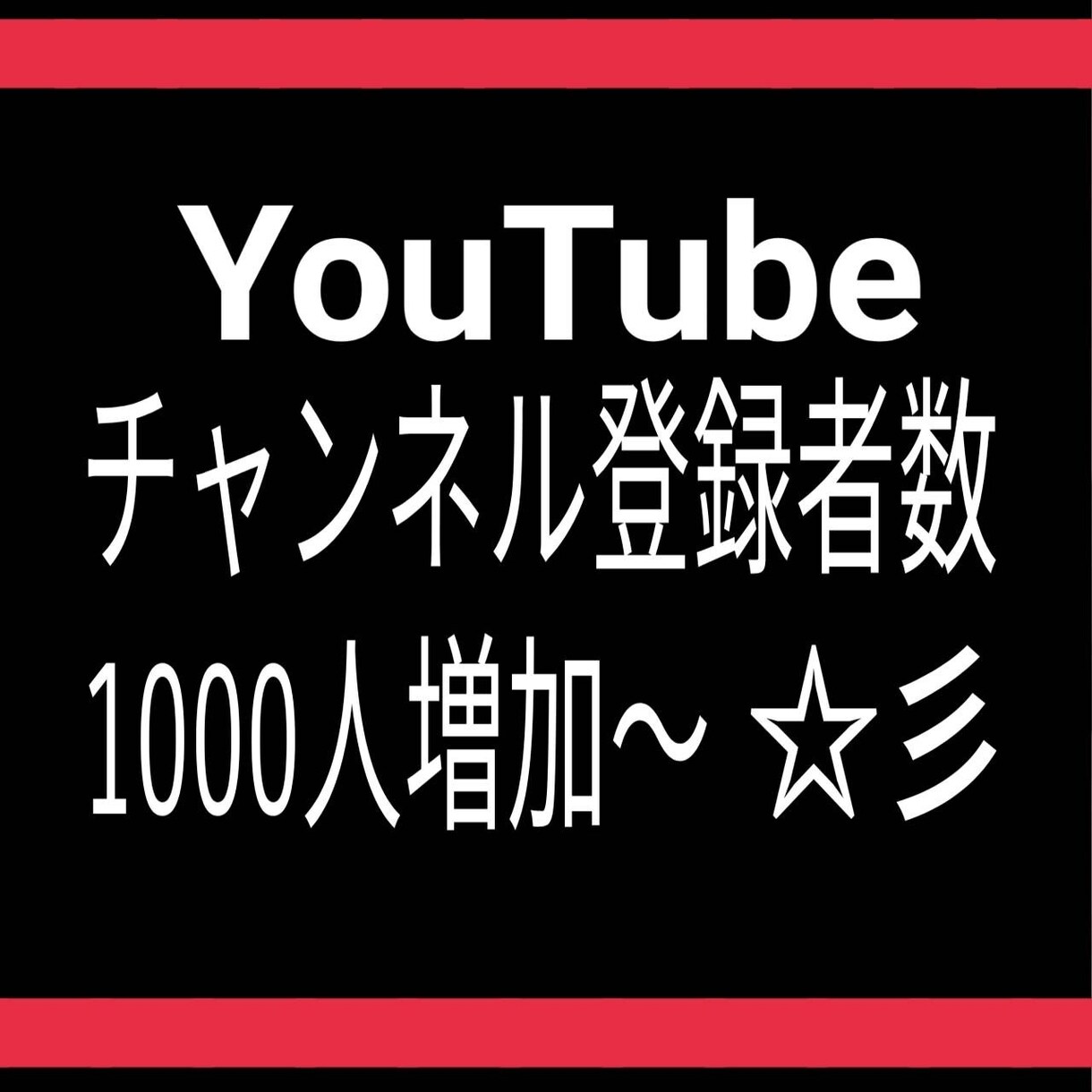 収益化へのお手伝い致します 1000人増加を格安で！あなたのチャンネルを輝かせます！ イメージ1
