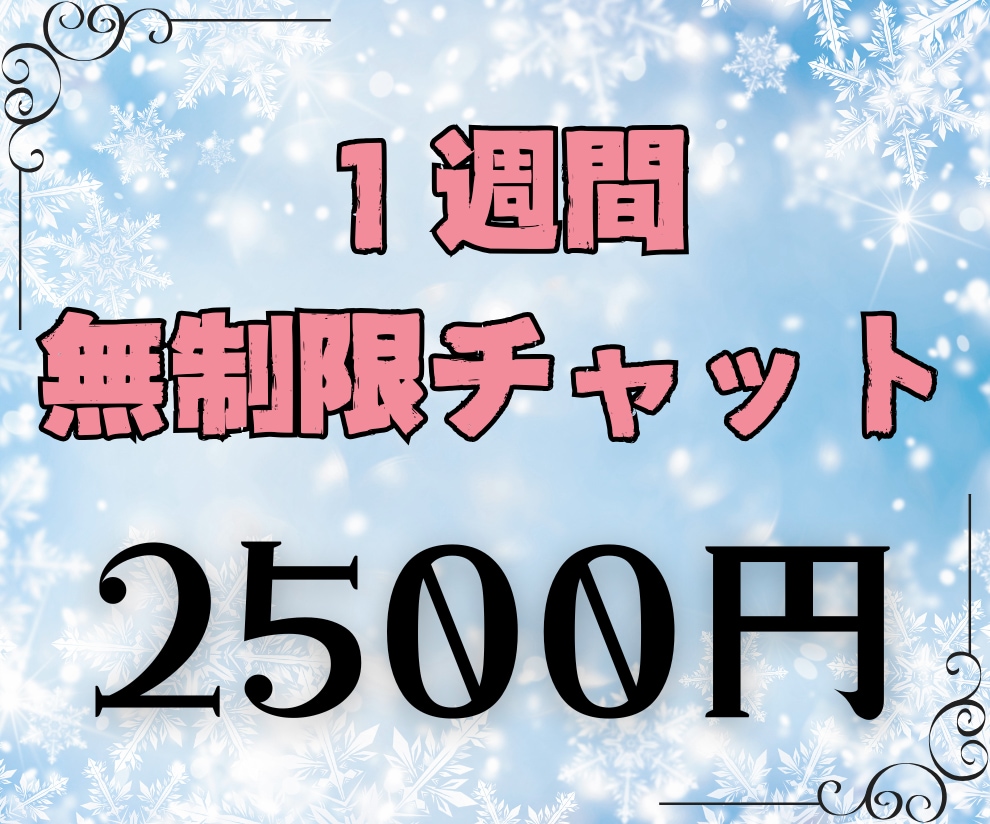 １週間無制限チャット♪アナタの心を一緒に整えます 〜愚痴・ただ話を聞いてもらいたい・アドバイスはいらない方へ〜 イメージ1