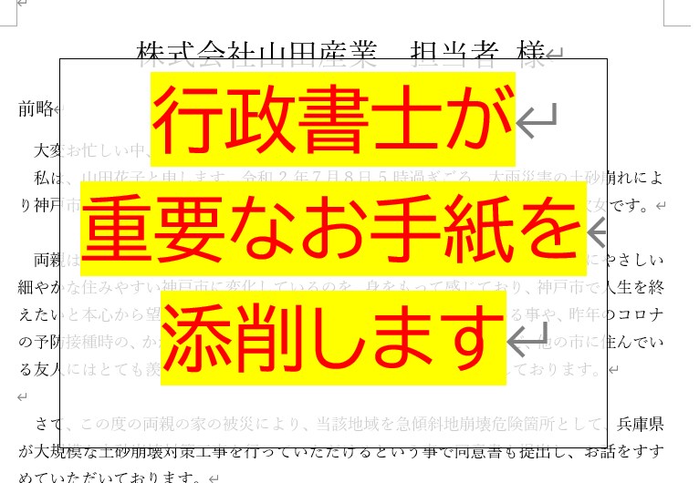 重要なお手紙や謝罪文などの添削をさせていただきます 行政書士が文意や敬語の使い方など細かな点までチェック致します イメージ1