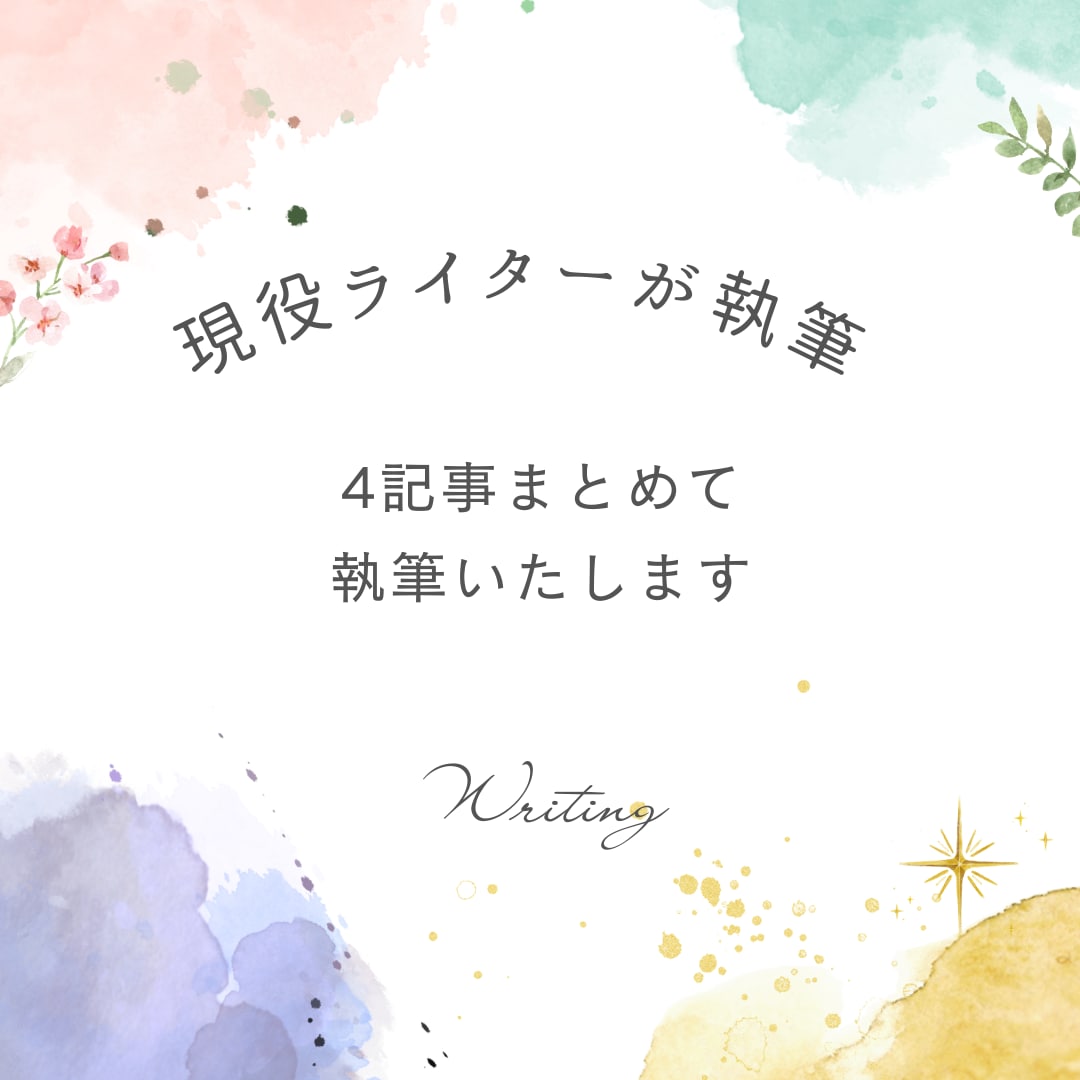 現役ライターが4記事まとめてライティングします Web記事から資料作成まで読みやすい文章作成を幅広くお手伝い イメージ1