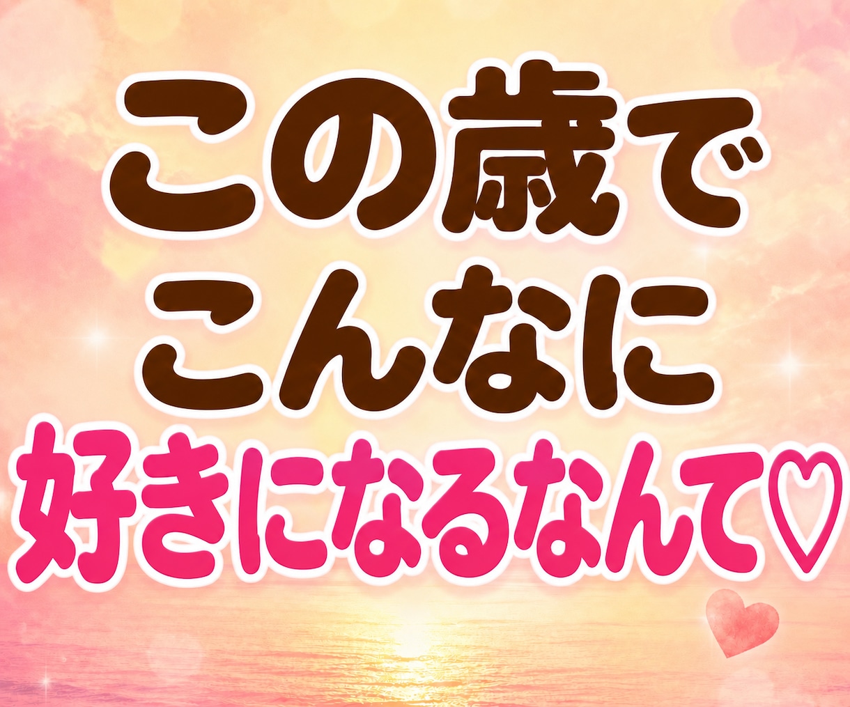 50代60代の恋愛相談★大人の恋バナ楽しく聴きます 惚気話も片思いも大歓迎♪大人の恋する気持ちに寄り添います イメージ4