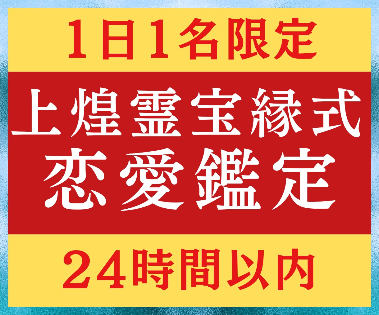 上煌霊宝縁式で相手の気持ちを24時間以内に占います 鑑定実績3000人。霊視で「相手の思っている事」が分かります イメージ1