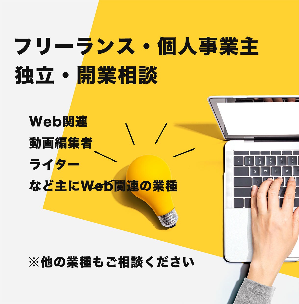 フリーランス・個人事業主としての開業相談承ります Webや動画編集関連で独立したい方向け イメージ1