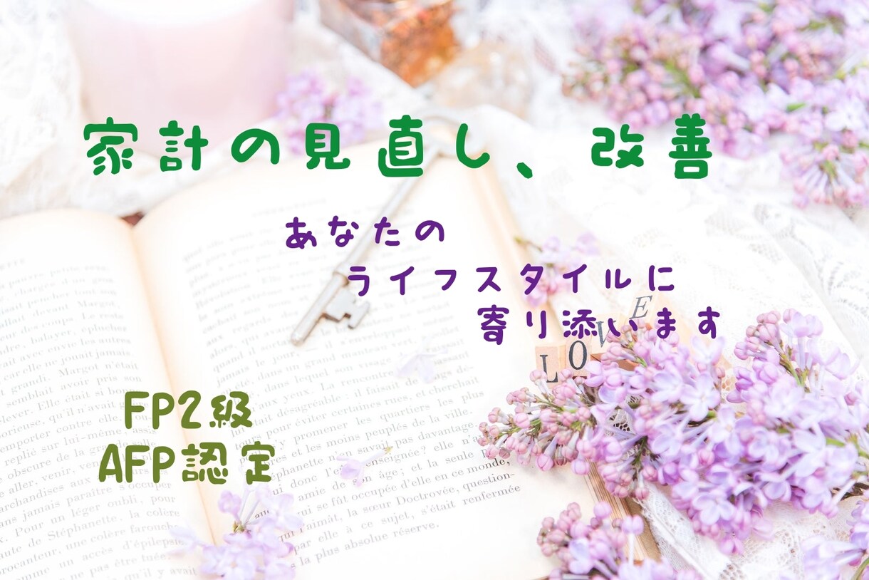 家計を優しく見直します 家計の相談したいけど、厳しいこと言われるのが嫌な方むけ イメージ1