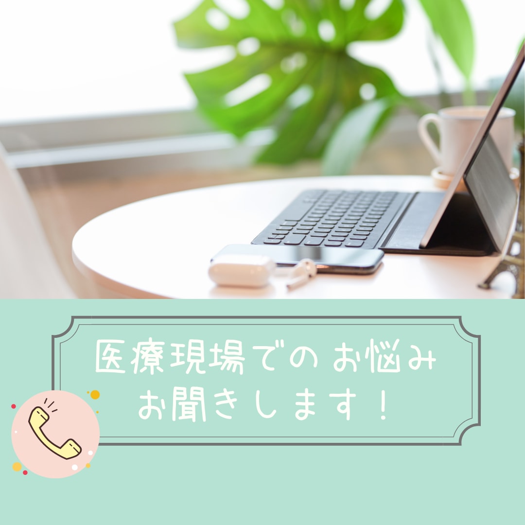 医療現場のお悩み聞きます 職場のお困りごと・悩み・愚痴なんでも聞きます イメージ1