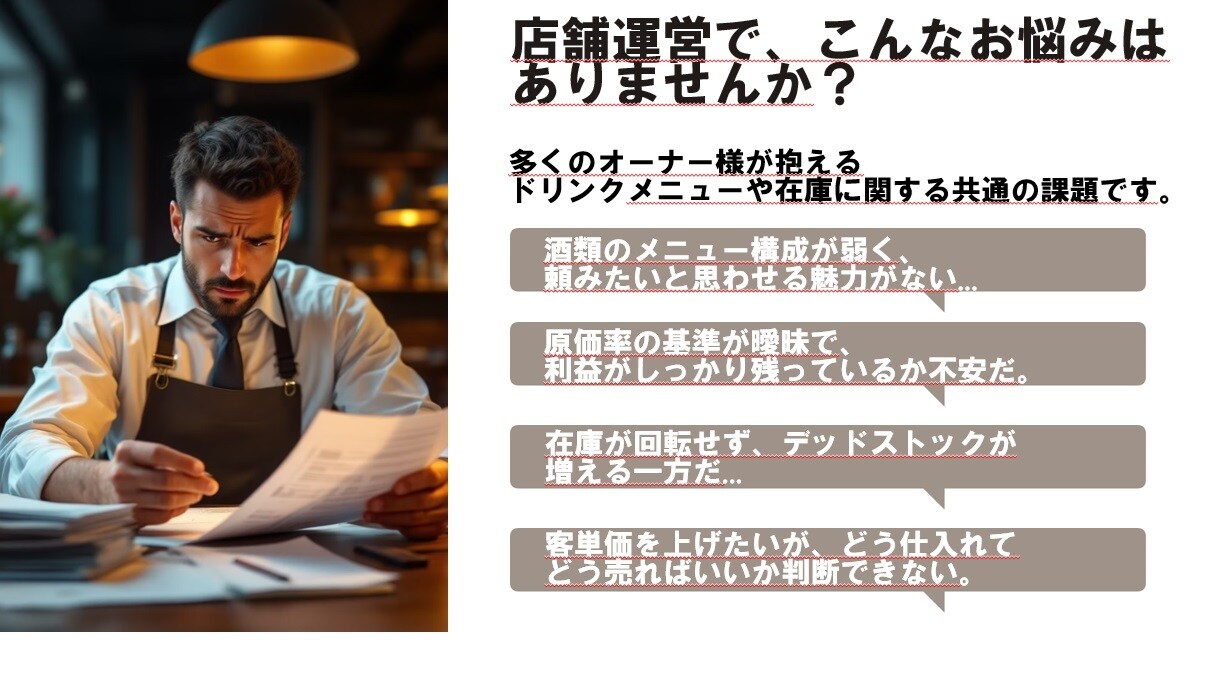 飲食店向け：ワインのメニューの相談に乗ります ドリンクメニューの利益改善や在庫の最適化を目指しましょう！ イメージ2