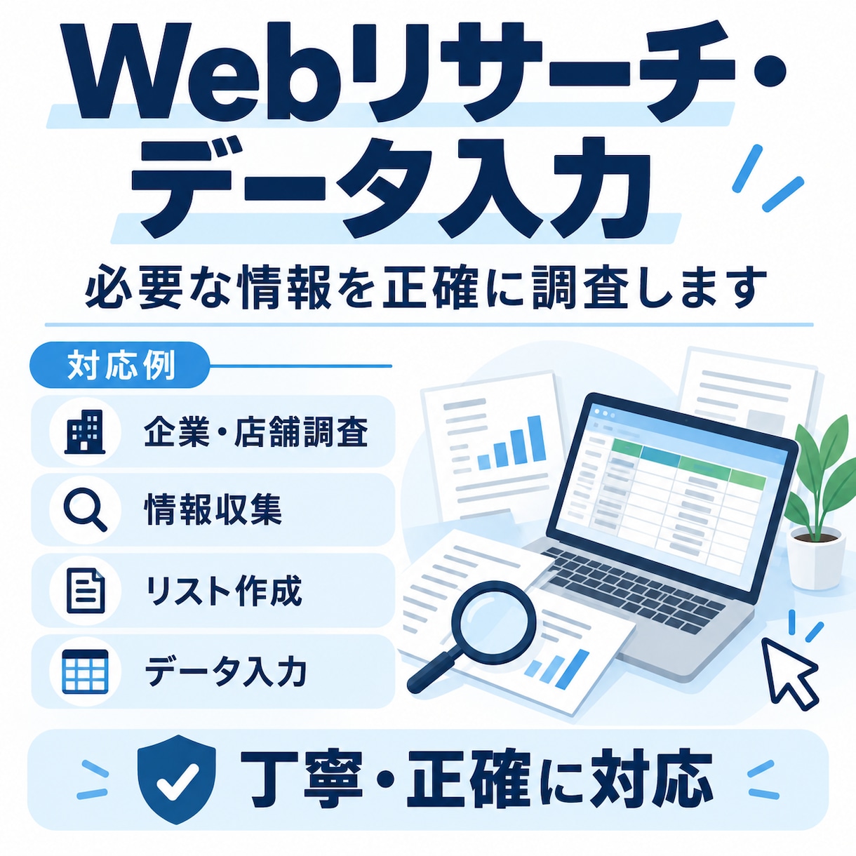 Webリサーチ・データ入力を丁寧に対応します 必要な情報を正確に調べ、丁寧に入力します イメージ1