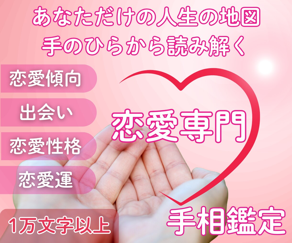 恋愛専門:手相からあなたの恋愛を鑑定します 恋愛迷子、卒業しませんか？手相であなたの“愛の地図”を解読 イメージ1