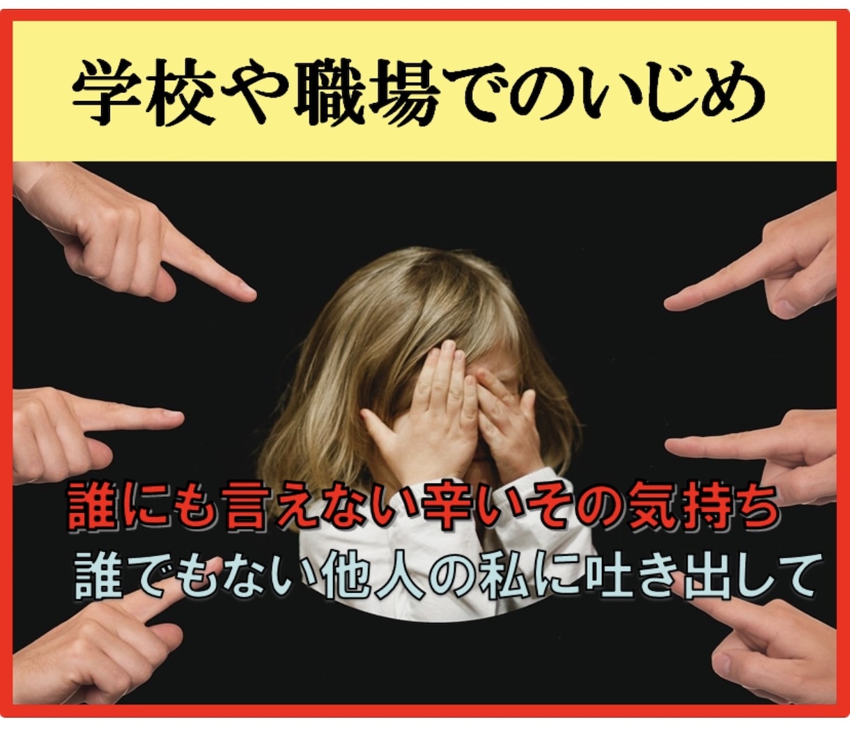 学校や職場でいじめにあっている方に寄り添います 誰にも言えない辛いその気持ち、誰でもない他人の私に吐き出して イメージ1