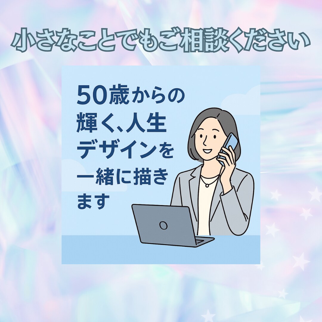 50歳からの輝く、人生デザインを一緒に描きます 自分らしさを取り戻す対話セッション/モヤモヤ相談/介護保険 イメージ3