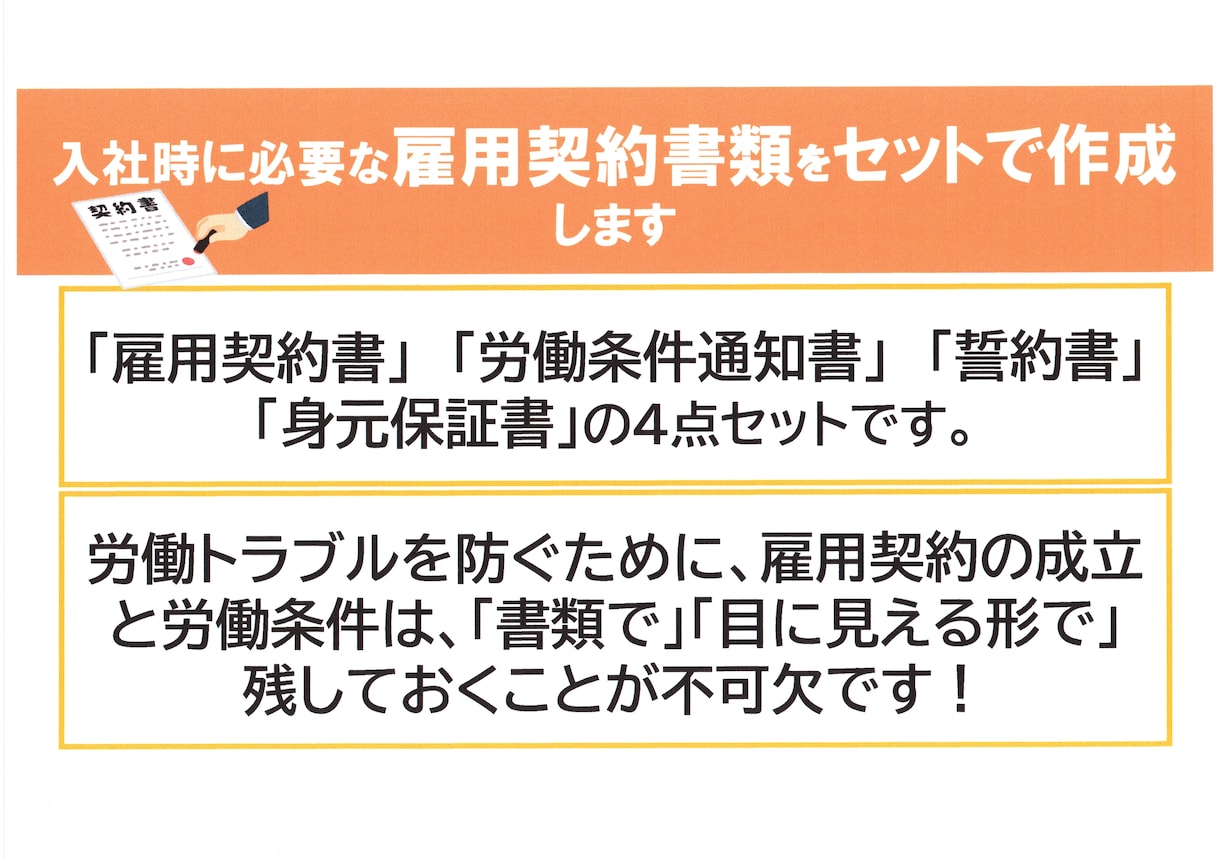 入社時に必要な雇用契約書類をセットで作成します 雇用契約書・労働条件通知書・誓約書・身元保証書の4点セット イメージ1