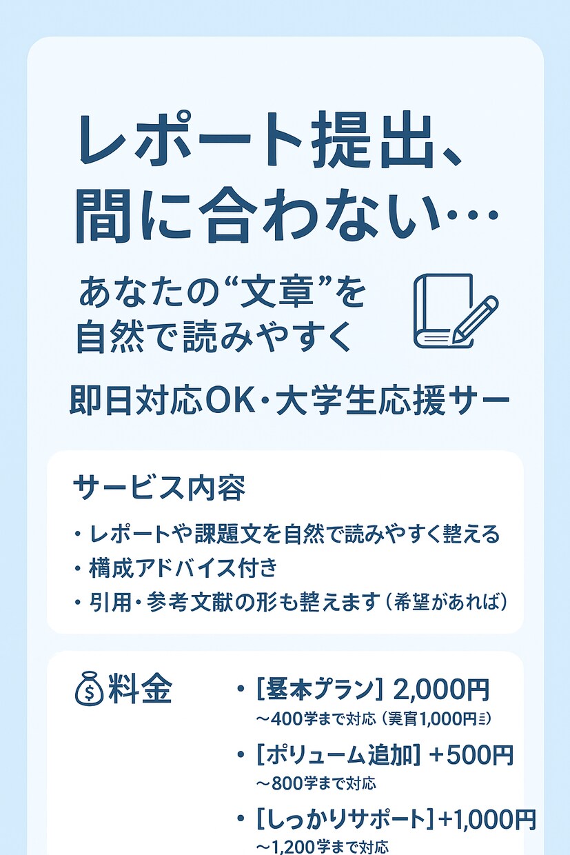 大学生のレポートを自然に整えます 「安く・早く・自然」な文章に特化したサポートをします イメージ1