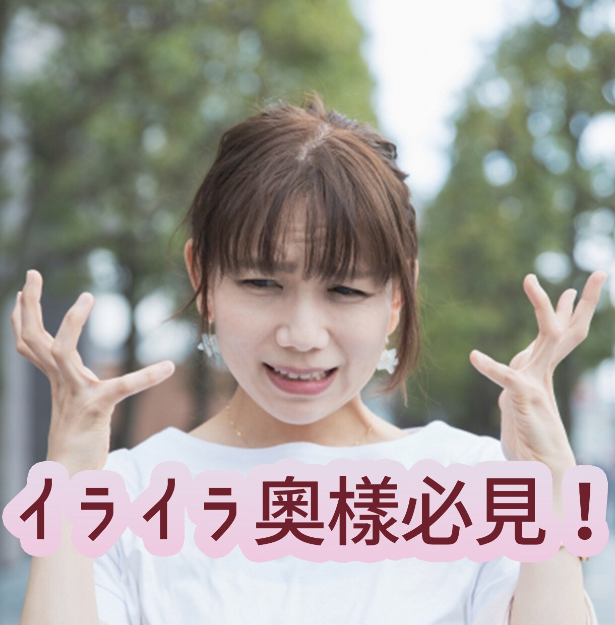 愛されハッピー妻になるお手伝いをします 夫への不満や悩み、ぶちまけちゃってください! イメージ1