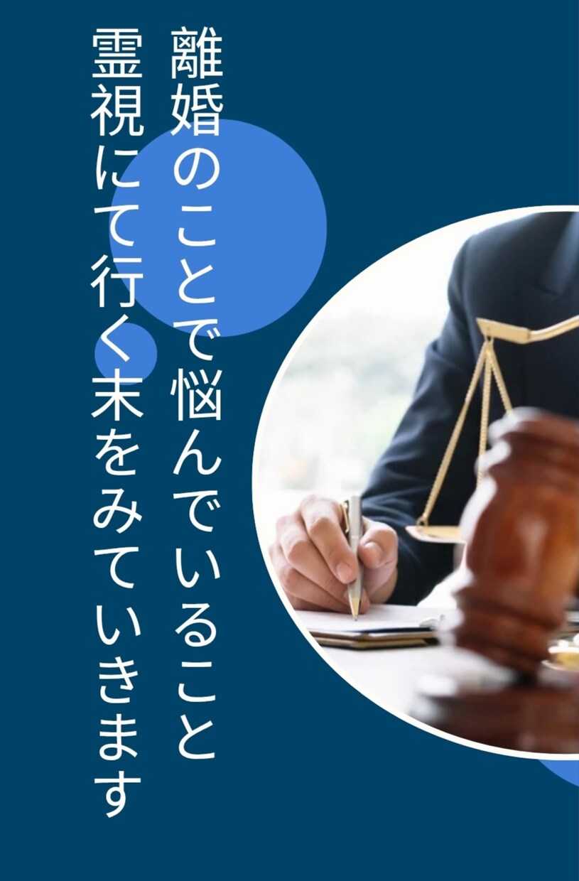 離婚するかしまいか悩んでいる方への道標を示します 霊視にしてお相手と離婚を考えてる方、みえたものをお伝えします イメージ1