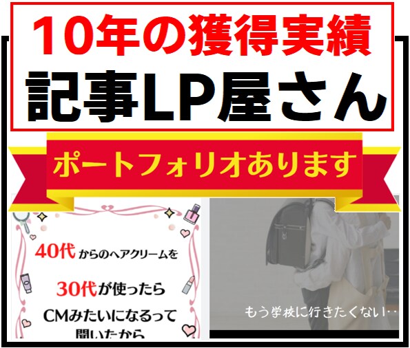 アド歴10年。売れる記事LP作成します 記事LPの実績公開。実績済みのポートフォリオ公開中 イメージ1