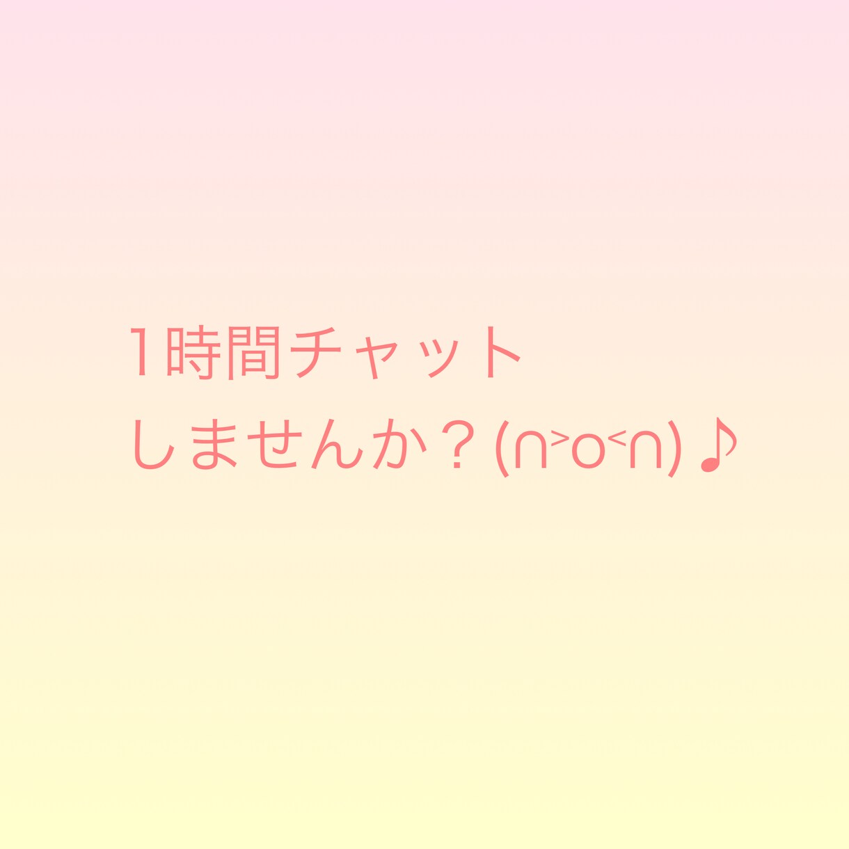 なんでも♪お話し聞きします 1時間チャットで楽しくお話し♪ イメージ1