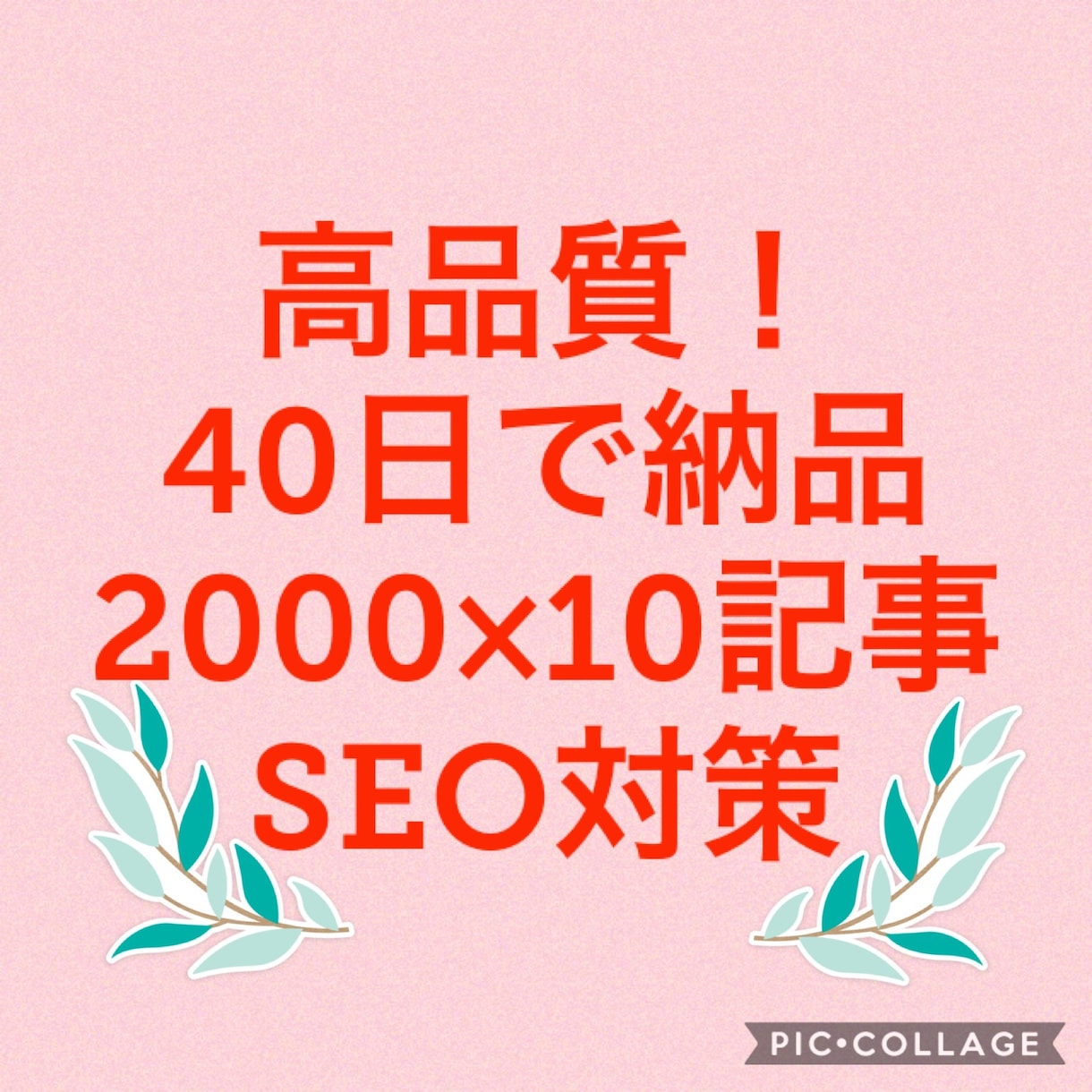 プロ品質のSEO対策｜10記事を低コストで届けます 検索第1位獲得の熟年ライターが、ブログの収益化や集客に貢献！ イメージ1