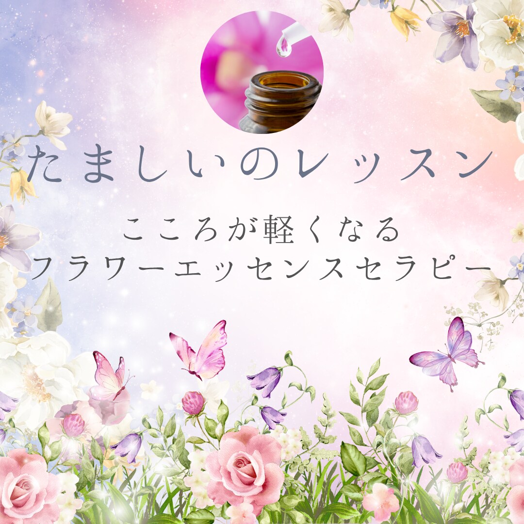 必要なフラワーエッセンスを選びます こころが軽くなるフラワーエッセンスセラピー イメージ1