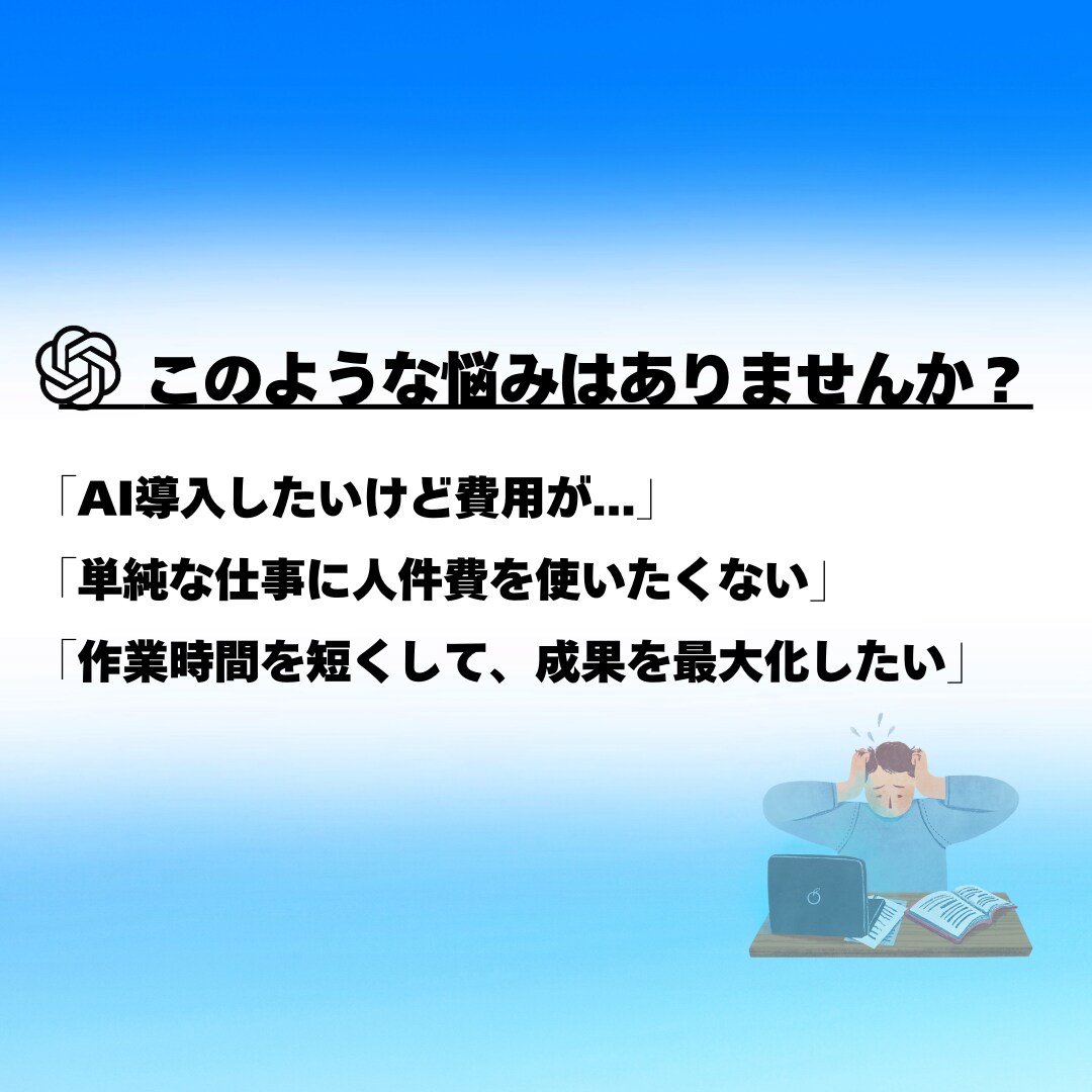 AIの知識不要！話題のChatGPTs作成します 生成AIの導入をご検討中の方へ、専用のGPTsをお作りします イメージ2