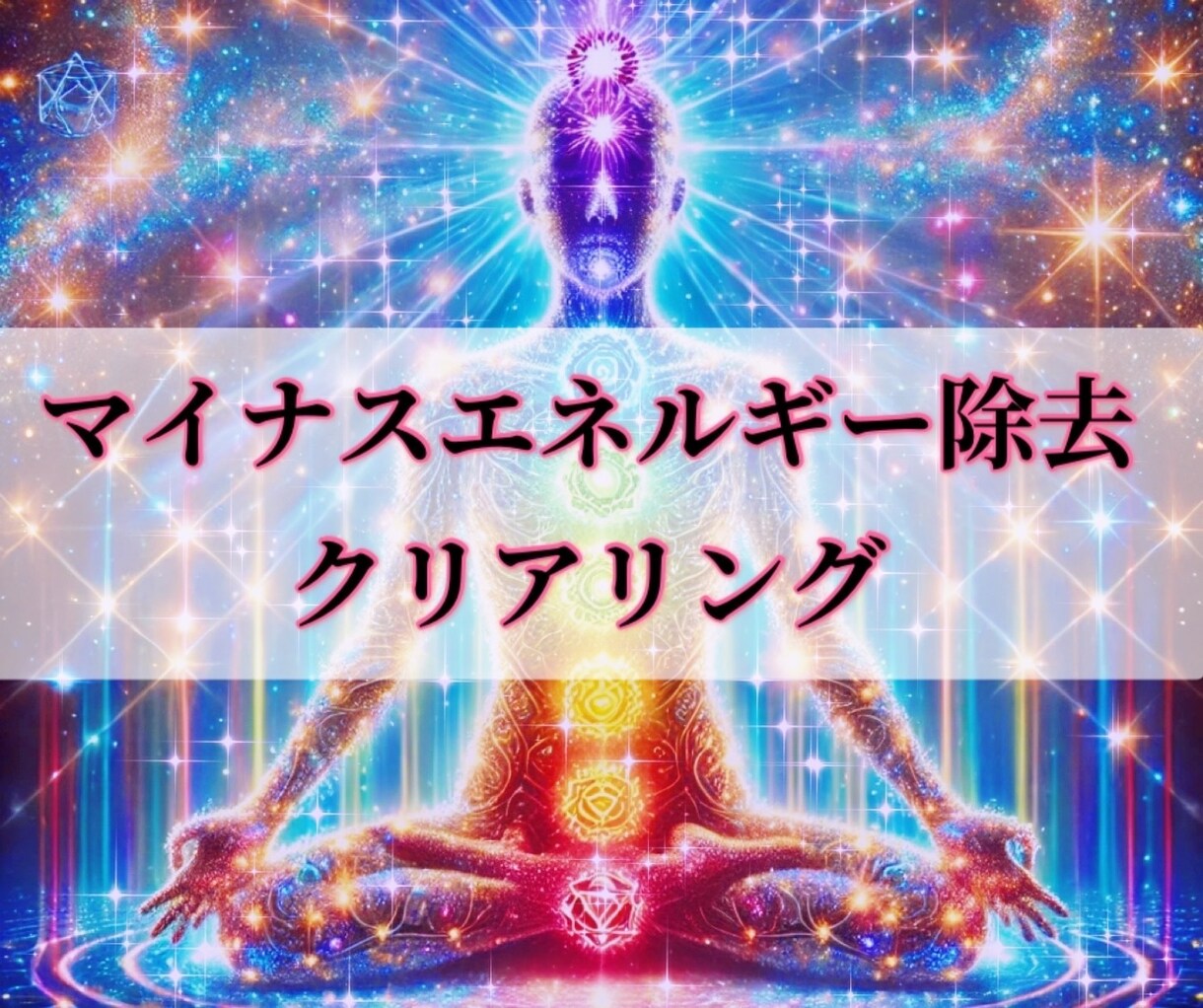 チャクラ、オーラを最適化し良い状態にします 感情を解放し自分軸で生きれるためのセッション イメージ1
