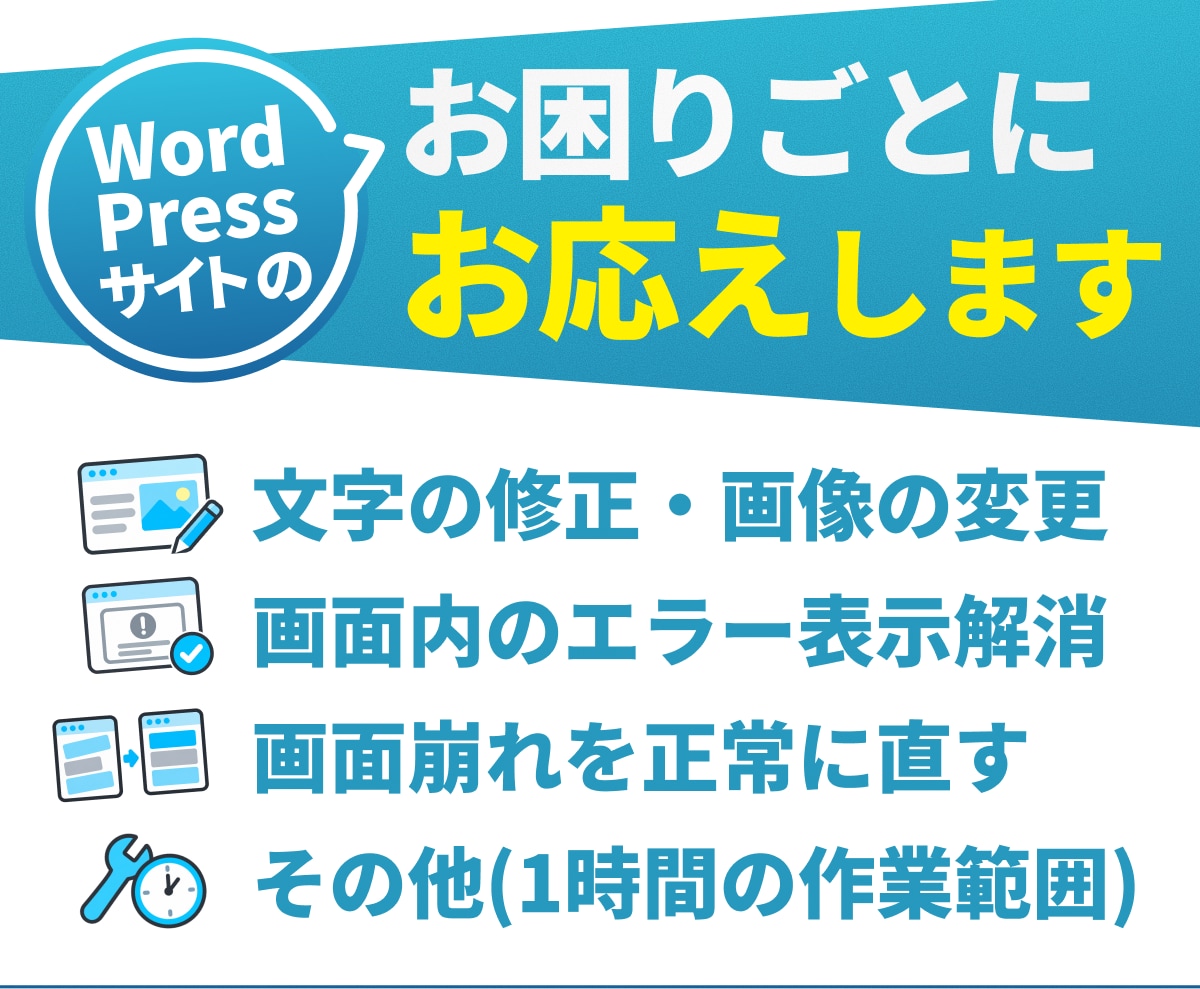 WordPressのサイト修正・更新を承ります 画像・文章の差し替えからスマホの表示崩れまで対応 イメージ2