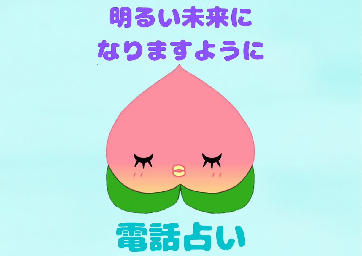 心を込めて占います ～悩めるあなたへ解決策をご提案～ イメージ1