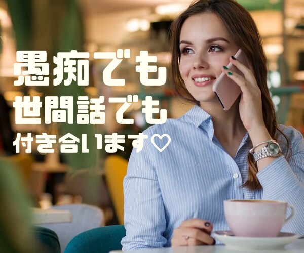 身近で気軽に話せる場所。何でも話を聞きます 悩み事聞きます気軽にチャットで会話しましょう。 イメージ4