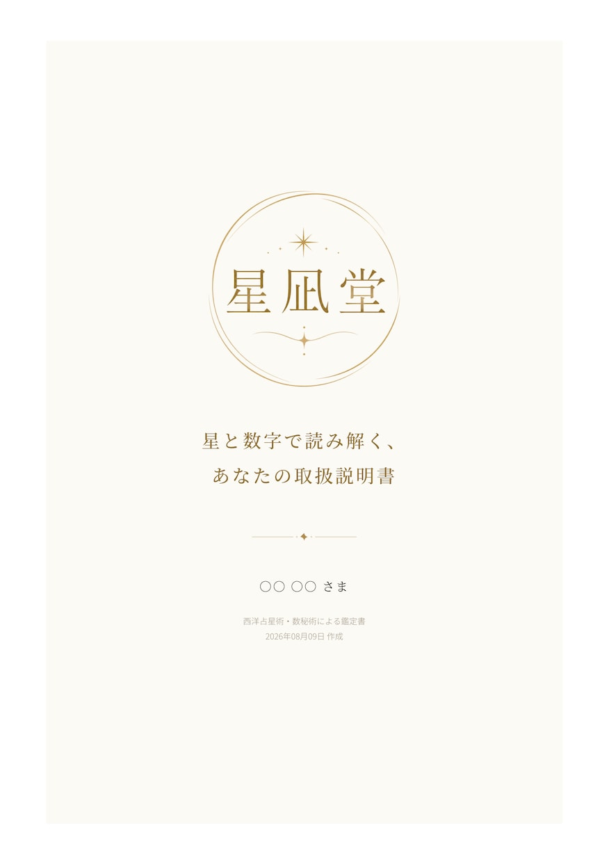 西洋占星術と数秘術で自己理解の鑑定書を作ります 悩んでいることや不安なことを聞いて鑑定書を作成します イメージ1