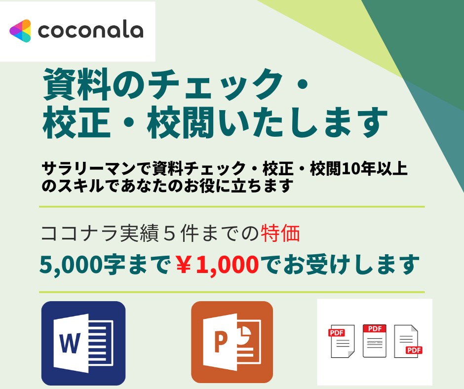 資料のチェック・校正・校閲いたします サラリーマンで資料チェック・校正10年以上のスキルを活用 イメージ1