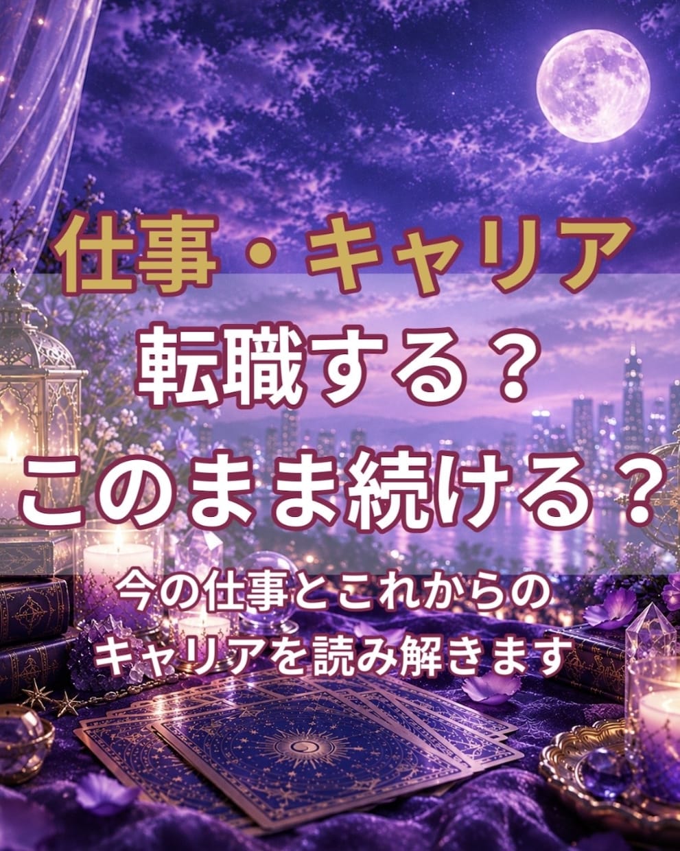 あなたの転職・キャリアをタロットで読み解きます 転職する？今の仕事を続ける？キャリアの方向性を読み解きます イメージ1