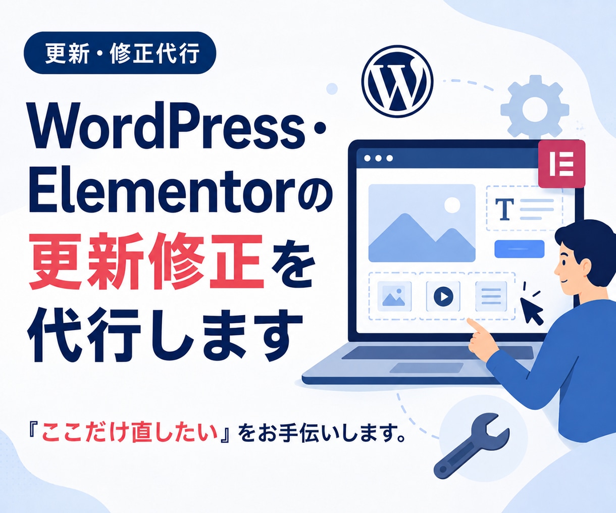 WordPress・Elementorを修正します 「ここだけ直したい」をお手伝いします。 イメージ1