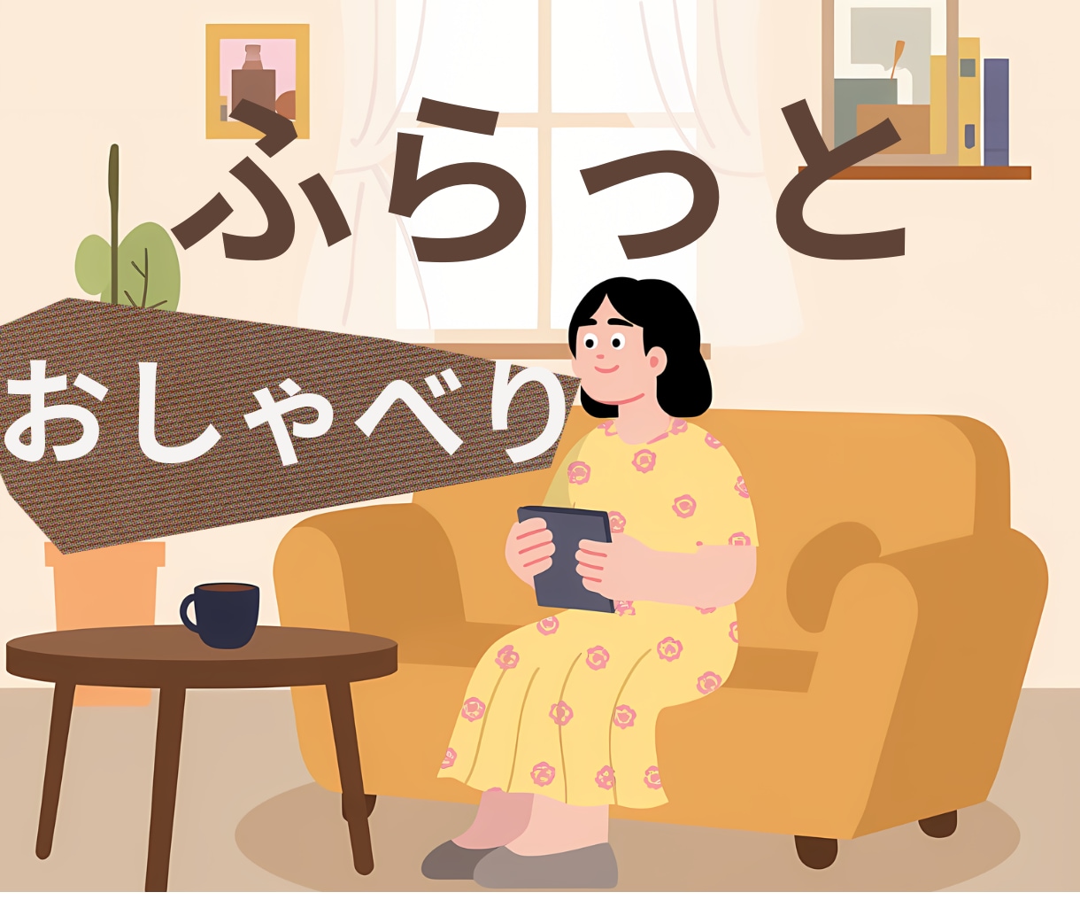 とにかく誰かと話したいあなたのお話を聞きます 心が少し軽くなる、安心して話せる場所です イメージ1