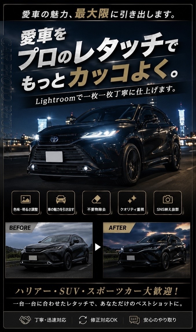 愛車の写真をカッコよくレタッチします SNS投稿用や思い出の愛車写真を、丁寧にレタッチします。 イメージ1