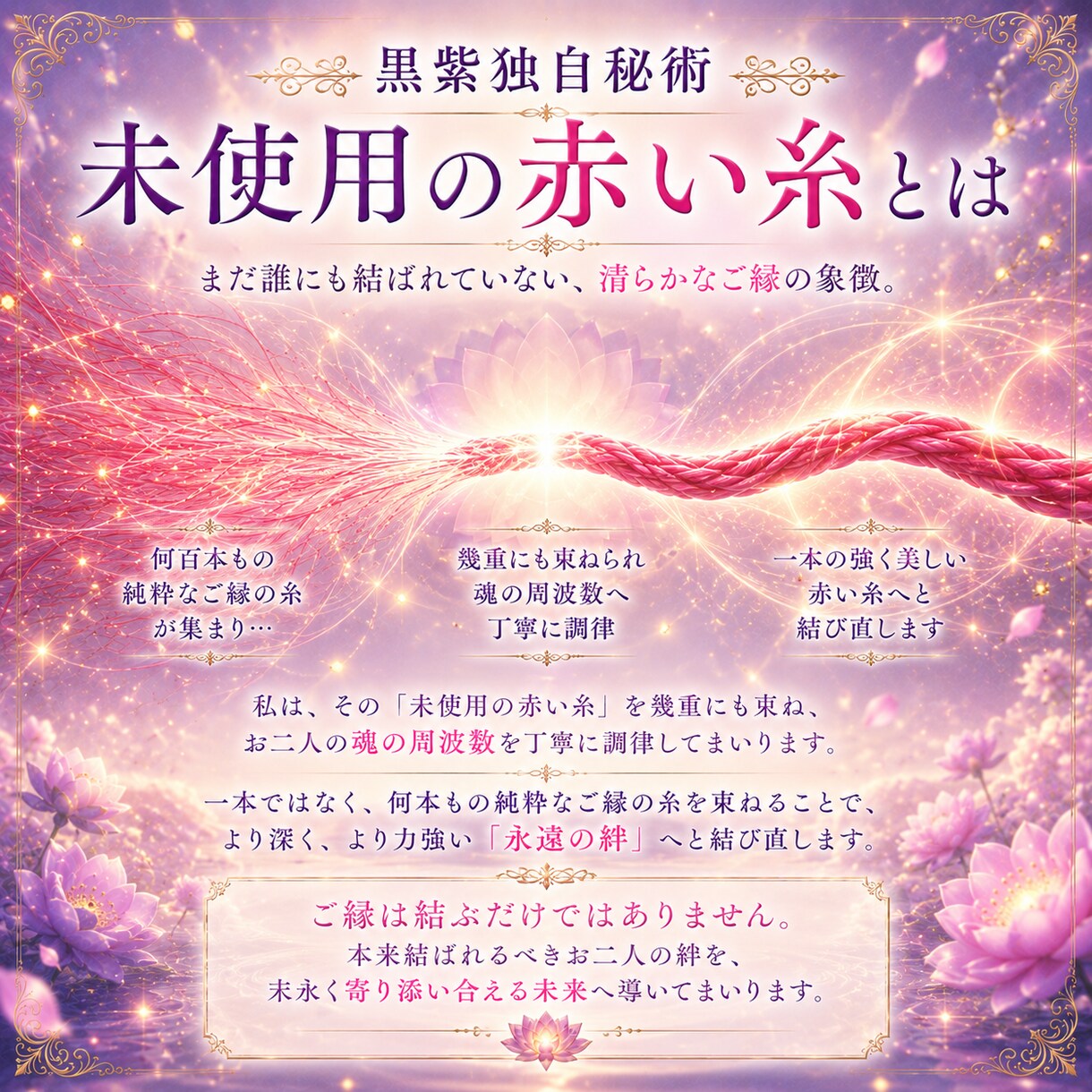 復縁成就「未使用の赤い糸」が導く永遠の絆ます 【彼から末永く愛され続ける】未来へと導いてまいります。 イメージ4